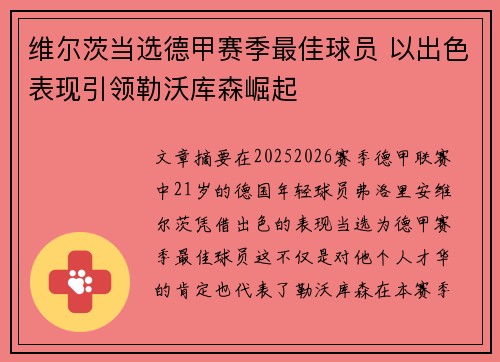 维尔茨当选德甲赛季最佳球员 以出色表现引领勒沃库森崛起