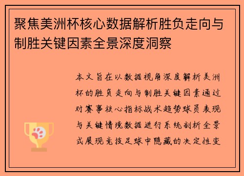 聚焦美洲杯核心数据解析胜负走向与制胜关键因素全景深度洞察