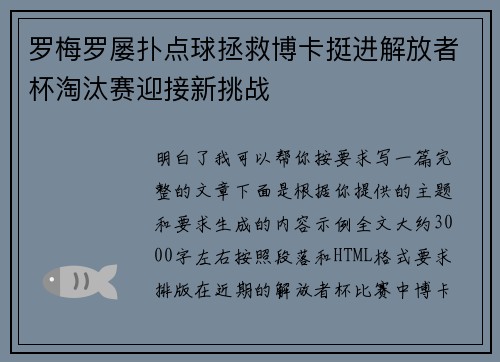 罗梅罗屡扑点球拯救博卡挺进解放者杯淘汰赛迎接新挑战