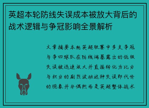 英超本轮防线失误成本被放大背后的战术逻辑与争冠影响全景解析