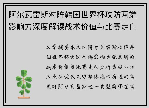 阿尔瓦雷斯对阵韩国世界杯攻防两端影响力深度解读战术价值与比赛走向分析
