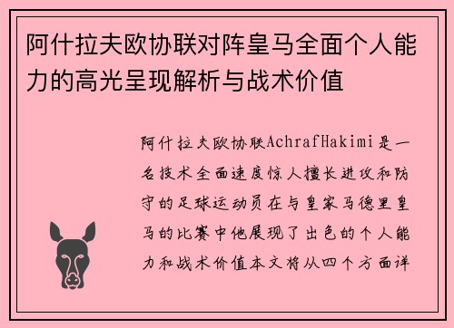 阿什拉夫欧协联对阵皇马全面个人能力的高光呈现解析与战术价值