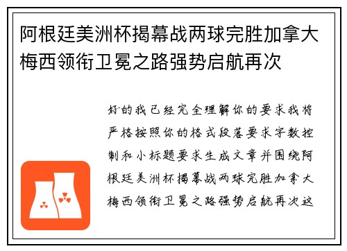 阿根廷美洲杯揭幕战两球完胜加拿大梅西领衔卫冕之路强势启航再次