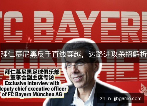 拜仁慕尼黑反手直线穿越，边路进攻杀招解析