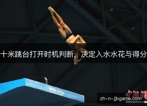 十米跳台打开时机判断，决定入水水花与得分